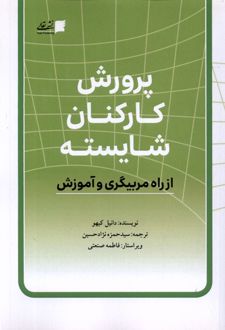 پرورش کارکنان شایسته