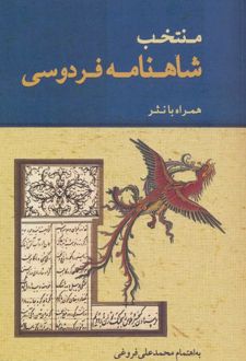 منتخب شاهنامه فردوسی