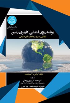 برنامه‌ ریزی فضایی کاربری زمین