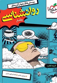 روانشناسی جامع کنکور