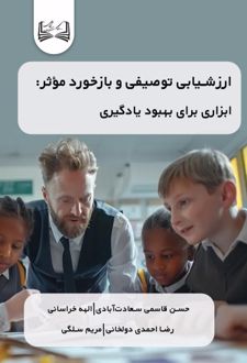 کتاب ارزشیابی توصیفی و بازخورد موثر