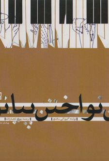 فن نواختن پیانو