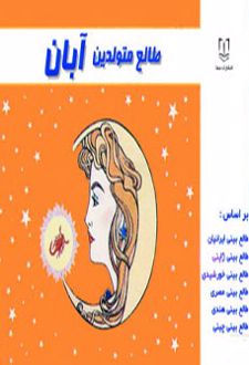 طالع متولدین آبان