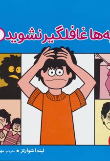 بچه ها غافلگیر نشوید 1