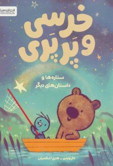 خرسی و پرپری