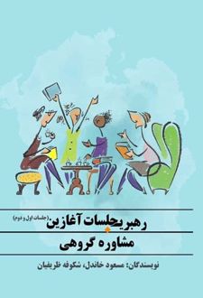 کتاب رهبری جلسات آغازین (جلسات اول و دوم) مشاوره گروهی