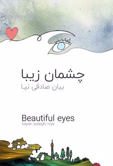 کتاب چشمان زیبا