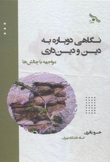 نگاهی دوباره به دین و دینداری