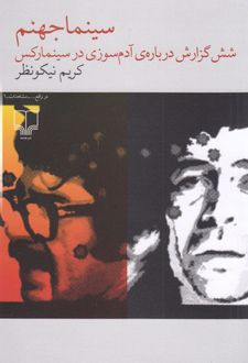 سینما جهنم