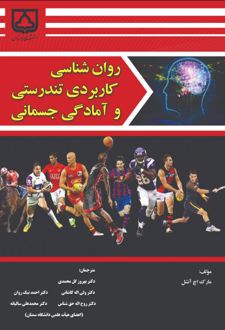 کتاب روان‌شناسی کاربردی تندرستی و آمادگی جسمانی