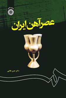 عصر آهن ایران