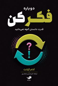 کتاب دوباره فکر کن