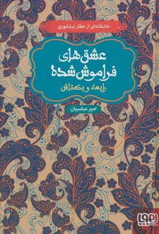 رابعه و بکتاش (شومیز)