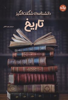 دانشنامه‌ی شگفت‌انگیز تاریخ