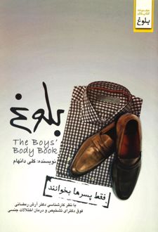 بلوغ (فقط پسرها بخوانند)