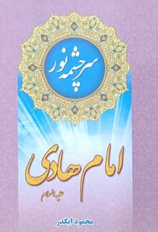 سرچشمه نور امام هادی