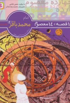 14 قصه،14 معصوم 7 (امام محمد باقر (ع))