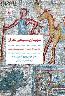 شهیدان مسیحی نجران