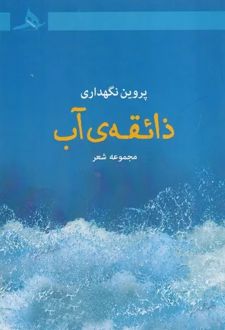 کتاب ذائقه‌ی آب