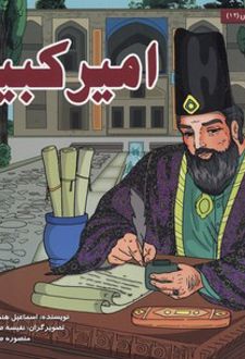 امیرکبیر