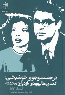 در جست‌‌وجوی خوشبختی: کمدی هالیوودی «ازدواج مجدد»