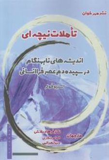 تاملات نیچه ای