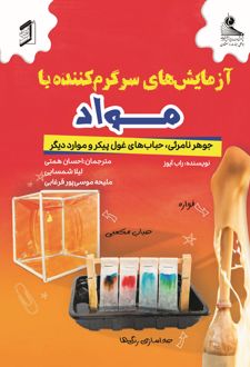 کتاب آزمایش‌های سرگرم‌کننده با مواد