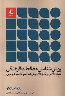 روش شناسی مطالعات فرهنگی
