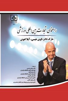 کتاب راهنمای تجارت بین المللی ورزش