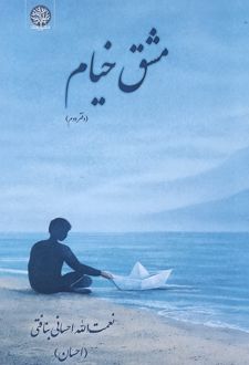 مشق خیام (دفتر دوم)