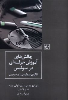 چالش های آموزش حرفه ای در سوئیس