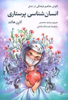 انسان‌ شناسی پرستاری