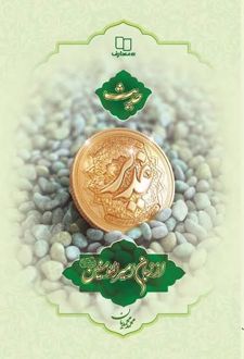 کتاب حدیث غدیر از زبان امیرالمومنین (ع)