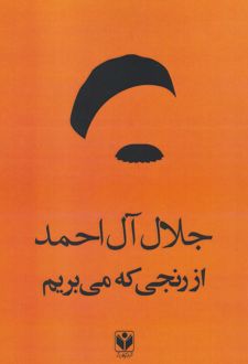 از رنجی که می بریم
