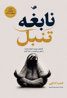نابغه تنبل