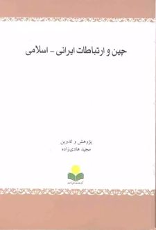 چین و ارتباطات ایرانی - اسلامی