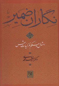 نگاران ضمیر