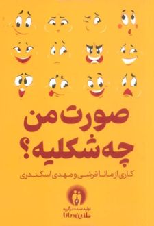 صورت من چه شکلیه؟