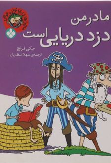 مادر من دزد دریایی است