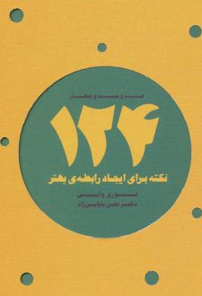 124 نکته برای ایجاد رابطه ی بهتر