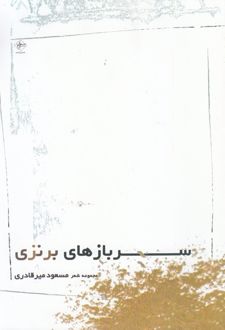 سربازهای برنزی