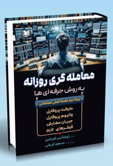 معامله‌گری روزانه به روش حرفه‌ای‌ها