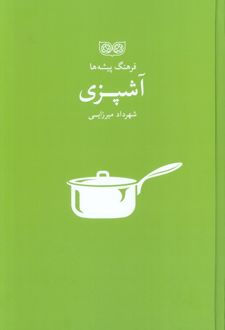 آشپزی