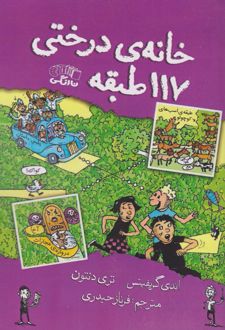 کتاب خانه درختی 117 طبقه