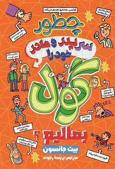 چطور سر پدر و مادر خود گول بزنیم
