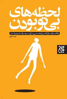 کتاب لحظه های بی تو بودن