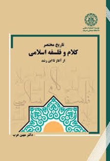 کتاب تاریخ مختصر کلام و فلسفه اسلامی از آغاز تا ابن رشد