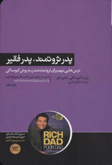پدر ثروتمند،پدر فقیر