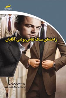 راهنمای سبک لباس پوشی آقایان