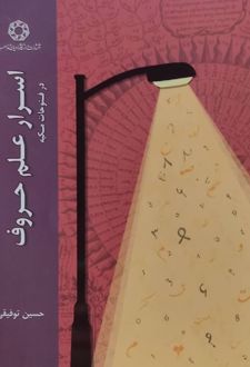 اسرار علم حروف
